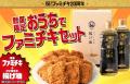今年でファミチキ生誕20周年!これまでとひと味違う「 今年でファミチキ生誕20周年!これまでとひと味違う「