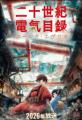 【京都鉄道博物館】「二十世紀電氣目録-ユーレカ・エ