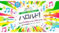 第8回 岡山子ども未来ミュージカル「ハロルド!」を開 第8回 岡山子ども未来ミュージカル「ハロルド!」を開