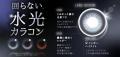 TeAmo1DAYエーデルシリーズから“回らない水光カラコン TeAmo1DAYエーデルシリーズから“回らない水光カラコン