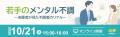 【10/21開催】経営層・人事担当者向け 無料ウェビナー 【10/21開催】経営層・人事担当者向け 無料ウェビナー