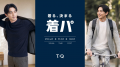 仕事も、日常も、自分らしく心地よく　タカキュー「20