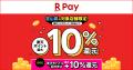 「楽天ペイ」、「富山県限定！最大10%還元キャンペー