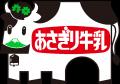 【あさぎり牛乳】人気のミルクスイーツを自由に選べる 【あさぎり牛乳】人気のミルクスイーツを自由に選べる