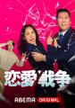 【ABEMA】愛か、別れか―不信・束縛・価値観の不一致な 【ABEMA】愛か、別れか―不信・束縛・価値観の不一致な