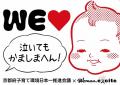 「WEラブ赤ちゃんプロジェクト」京都版デザインのベビ 「WEラブ赤ちゃんプロジェクト」京都版デザインのベビ