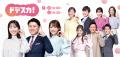 感謝御礼!「ドデスカ!」(月~金)2026年度上期 個 感謝御礼!「ドデスカ!」(月~金)2026年度上期 個