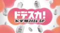 感謝御礼!「ドデスカ!」(月~金)2026年度上期 個 感謝御礼!「ドデスカ!」(月~金)2026年度上期 個
