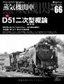 国鉄最多1,115両を誇るD51の大多数を占めた二次型（標