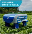 【深刻化する農作物の盗難・鳥獣害にAI・ロボットで対 【深刻化する農作物の盗難・鳥獣害にAI・ロボットで対