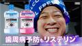 チョコレートプラネットが「リステリン(R)」ブランド チョコレートプラネットが「リステリン(R)」ブランド