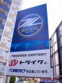 【東京都町田市】町田の不動産会社と、FC町田ゼルビア 【東京都町田市】町田の不動産会社と、FC町田ゼルビア