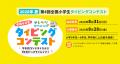 小学生335名が優秀賞、9割以上が「コンテストがタイピ 小学生335名が優秀賞、9割以上が「コンテストがタイピ
