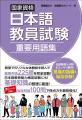 「日本語教員試験対策」シリーズ第4弾！ 試験の5分野