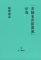 國華賞に藤原重雄氏「縁起絵・行事絵を読む」 國華賞に藤原重雄氏「縁起絵・行事絵を読む」