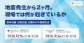 【発災から2ヶ月】熊本地震、企業の寄付は現場で何を 【発災から2ヶ月】熊本地震、企業の寄付は現場で何を