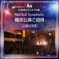 チケット完売の「Red Bull Symphonic 横浜公演」ご招 チケット完売の「Red Bull Symphonic 横浜公演」ご招