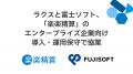 ラクスと富士ソフト、「楽楽精算」のエンタープライズ ラクスと富士ソフト、「楽楽精算」のエンタープライズ