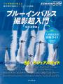 展示飛行と主要航空祭撮影を攻略するための解説本『ブ 展示飛行と主要航空祭撮影を攻略するための解説本『ブ