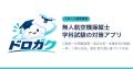 NAPAドローンアカデミー、ドローン国家資格「無人航空 NAPAドローンアカデミー、ドローン国家資格「無人航空