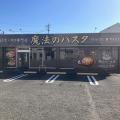 魔法のパスタ伊集院店「石焼きカルボナーラ」が10月1 魔法のパスタ伊集院店「石焼きカルボナーラ」が10月1