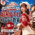 第六回 四国レトロ商店街蚤の市「歳末大感謝祭」を12 第六回 四国レトロ商店街蚤の市「歳末大感謝祭」を12