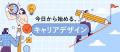 スクー、「キャリアを考える」授業の特集を公開 スクー、「キャリアを考える」授業の特集を公開