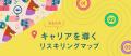 スクー、「キャリアを考える」授業の特集を公開 スクー、「キャリアを考える」授業の特集を公開
