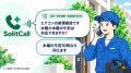 賃貸管理会社向けAIコールセンター「SolitCall（ソリ