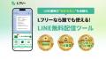 完全無料のLINE CRMツール「Lフリー(エルフリー)」がL 完全無料のLINE CRMツール「Lフリー(エルフリー)」がL