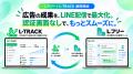完全無料のLINE CRMツール「Lフリー(エルフリー)」がL 完全無料のLINE CRMツール「Lフリー(エルフリー)」がL