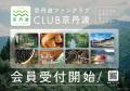 【京都府京丹波町】産地を訪れて、ふるさと納税。道の 【京都府京丹波町】産地を訪れて、ふるさと納税。道の