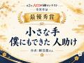 3,349句から選ばれた最優秀賞は「小さな手 僕にもでき 3,349句から選ばれた最優秀賞は「小さな手 僕にもでき