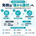 2026年11月1日施行の新免税制度(リファンド方式)に 2026年11月1日施行の新免税制度(リファンド方式)に