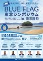 東北BLUE FLAG推進ネットワーク設立 東北BLUE FLAG推進ネットワーク設立