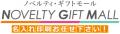 ノベルティ・ギフトモールが「もらって嬉しい」で選ぶ ノベルティ・ギフトモールが「もらって嬉しい」で選ぶ