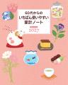 3000人以上の家計簿愛用者の声から「いちばん使いやす