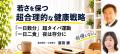 新刊『若さを保つ 超合理的な健康戦略』10月4日utf-8 新刊『若さを保つ 超合理的な健康戦略』10月4日utf-8