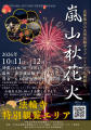 【京都嵐山発】紅葉と渡月橋を望む「嵐山秋花火 utf-8 【京都嵐山発】紅葉と渡月橋を望む「嵐山秋花火 utf-8