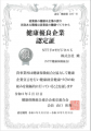 NTTドコモビジネスX、健康優良企業認定制度において「 NTTドコモビジネスX、健康優良企業認定制度において「