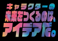 【10月30日締切】キャラクター活用の企画コンテスト「