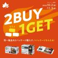 BBQをもっと手軽に、もっと楽しく！2点購入でもう1点