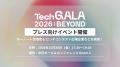 「TechGALA 2026: BEYOND」の見どころを一挙公開する