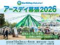 イオンファンタジー、「アースデイ幕張2026」に出展! イオンファンタジー、「アースデイ幕張2026」に出展!