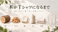 「木を『燃やす・建てる』から『纏う』へ。日本の間伐