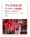 フィジカルAIに関連する企業データ2,088件を収録し、 フィジカルAIに関連する企業データ2,088件を収録し、