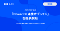 クラウドERP「ZAC」、「Power BI連携オプション」を提
