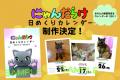 開催直前！「にゃんだらけ21」に新着情報が続々！　愛
