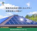 電気代高騰で71%が「負担増」も、56%が「太陽光の検 電気代高騰で71%が「負担増」も、56%が「太陽光の検