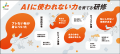 AIを使うほど問われる「AIに使われない力」-- 株式会